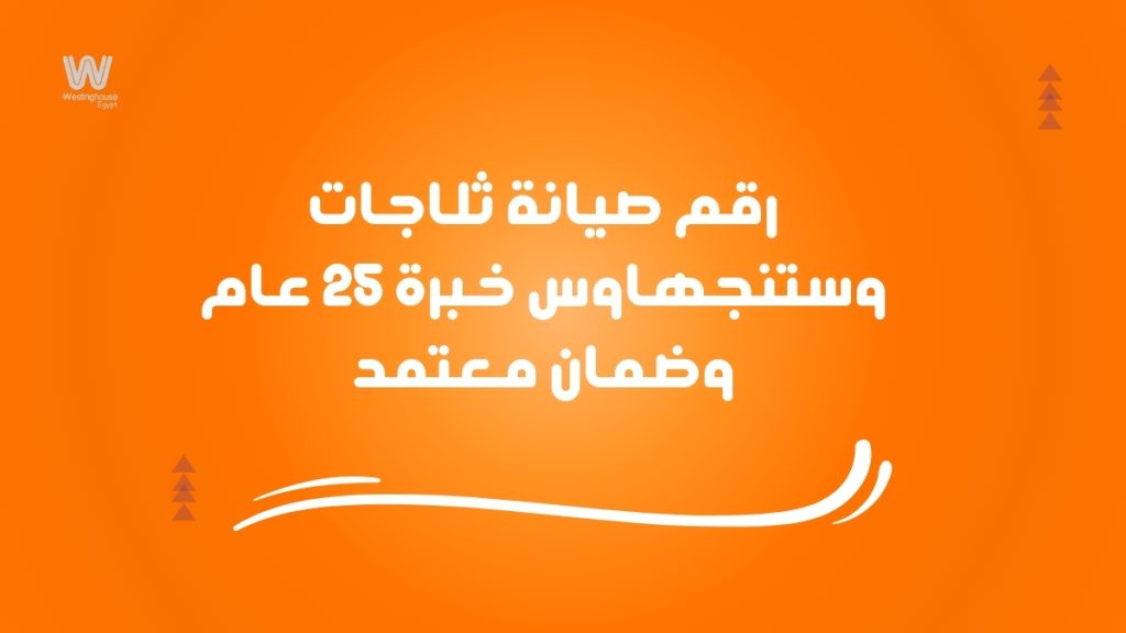 رقم صيانة ثلاجات وستنجهاوس – خبرة 25 عام وضمان معتمد