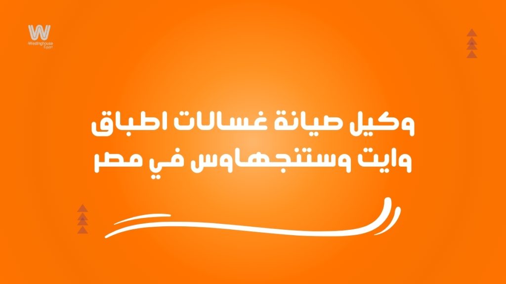 وكيل صيانة غسالات اطباق وايت وستنجهاوس في مصر