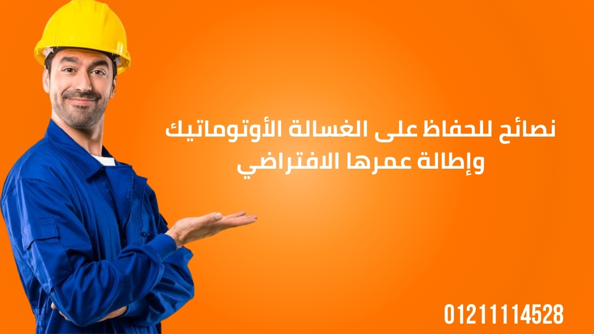 نصائح للحفاظ على الغسالة الأوتوماتيك وإطالة عمرها الافتراضي