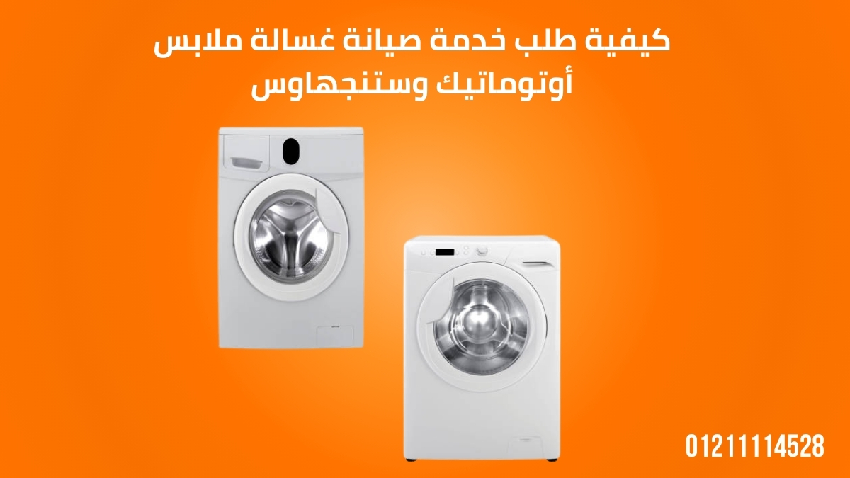 كيفية طلب خدمة صيانة غسالة ملابس أوتوماتيك وستنجهاوس