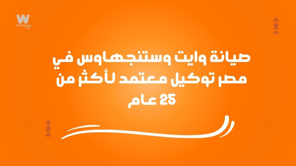 صيانة وايت وستنجهاوس في مصر | توكيل معتمد لأكثر من 25 عام