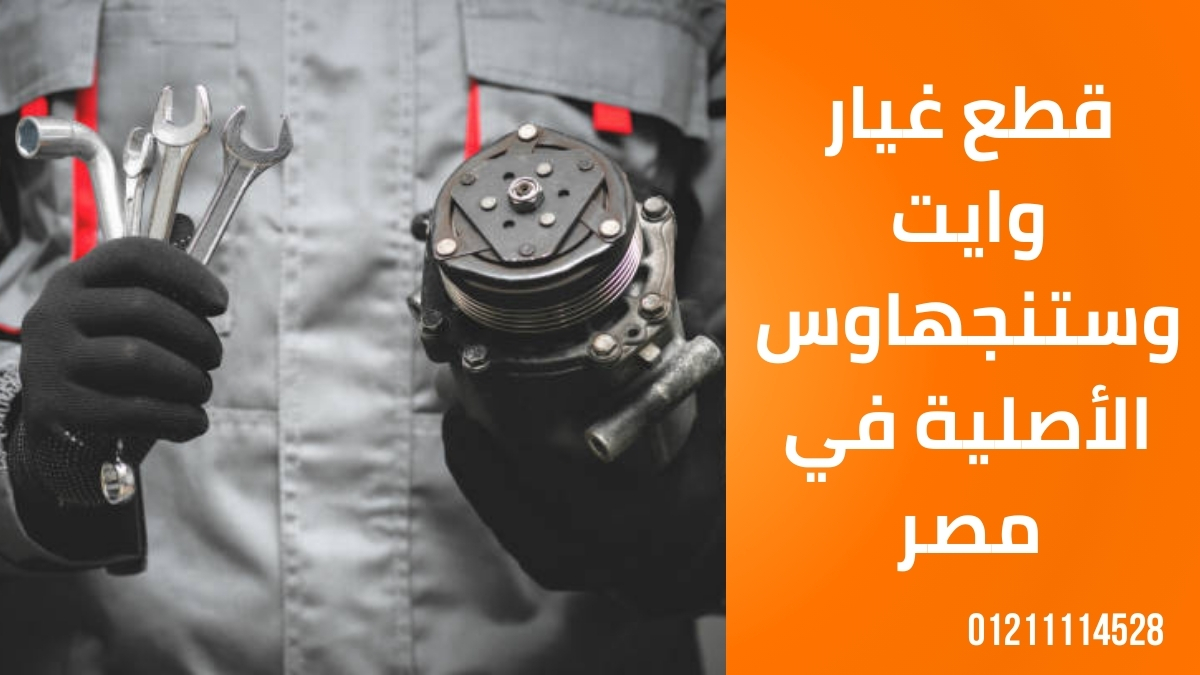 قطع غيار وايت وستنجهاوس الأصلية في مصر