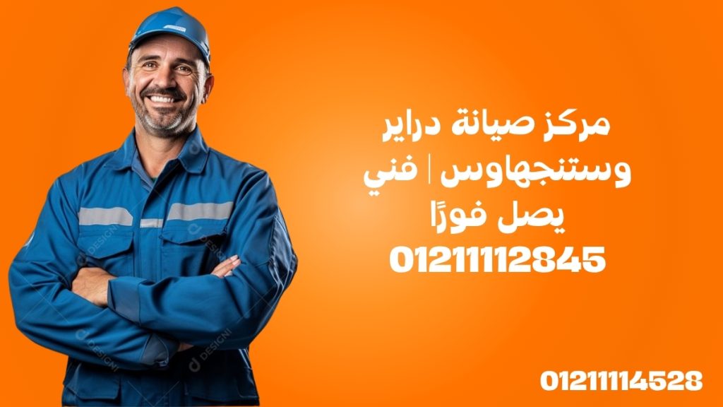 مركز صيانة دراير وستنجهاوس | فني يصل فورًا 01211112845