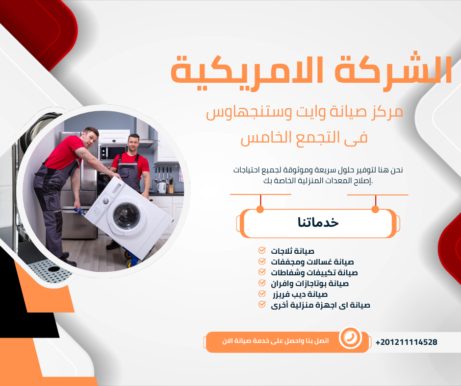 صيانة وستنجهاوس التجمع الخامس