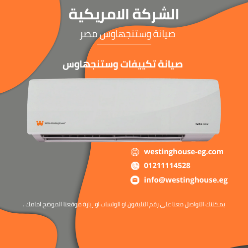 صيانة تكييفات وستنجهاوس