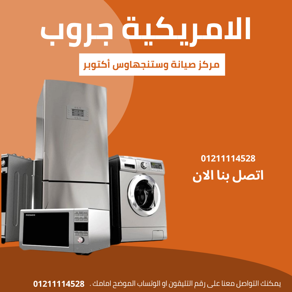 صيانة وستنجهاوس اكتوبر