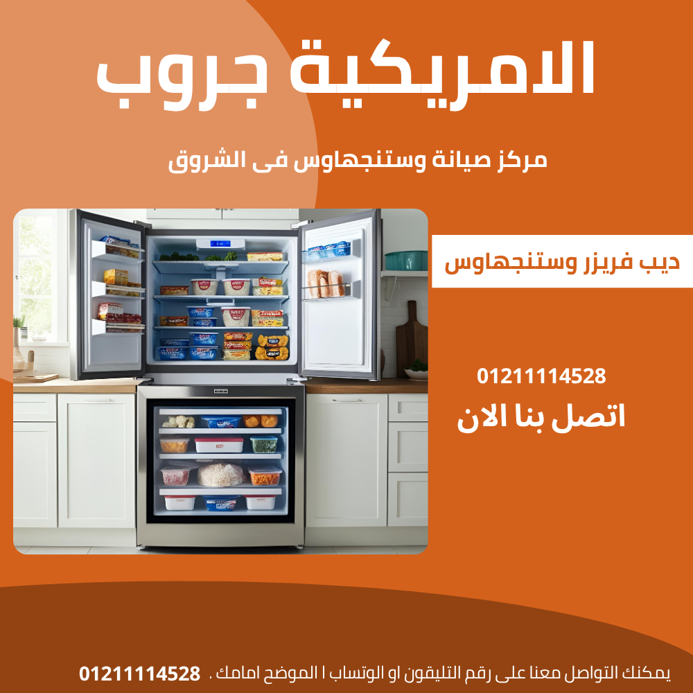 صيانة وستنجهاوس الشروق