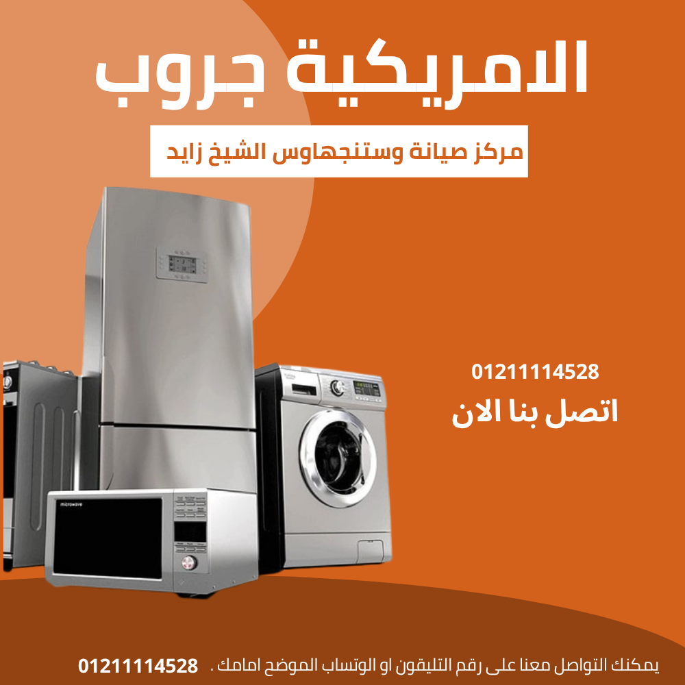 صيانة وستنجهاوس الشيخ زايد