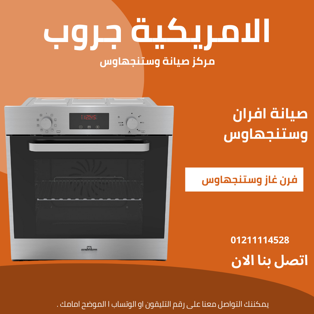 صيانة افران وستنجهاوس