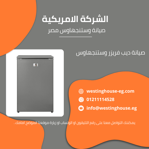 صيانة ديب فريزر وستنجهاوس