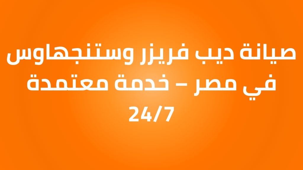 صيانة ديب فريزر وستنجهاوس في مصر – خدمة معتمدة 24/7
