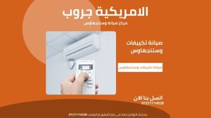 مركز صيانة تكييفات وستنجهاوس معتمد خدمة فورية بضمان وقطع غيار أصلية