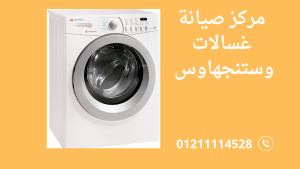 أفضل مركز صيانة غسالات وستنجهاوس مركز معتمد وخدمة منزلية سريعة