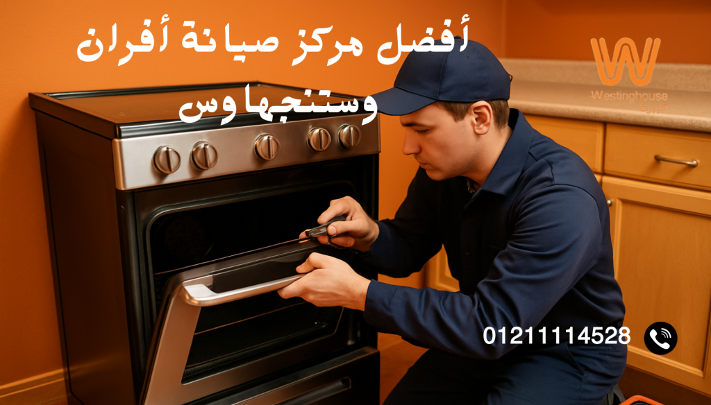 أفضل مركز صيانة أفران وستنجهاوس في منطقتك المعتمدة والخدمات