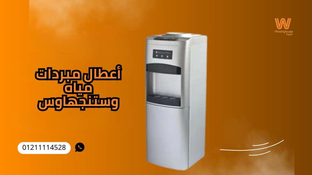 أعطال مبردات مياه وستنجهاوس: دليل شامل للتشخيص والإصلاح