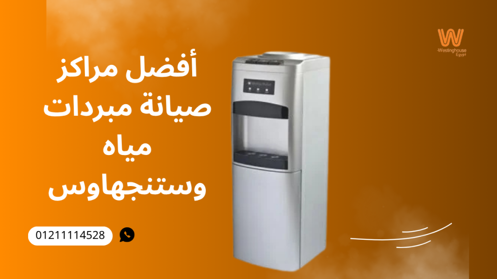 أفضل مراكز صيانة مبردات مياه وستنجهاوس في منطقتك | العناوين والخدمات وطرق الحجز