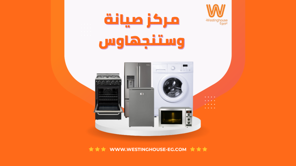 مركز صيانة وستنجهاوس المعتمد | خدمة موثوقة لجميع الأعطال