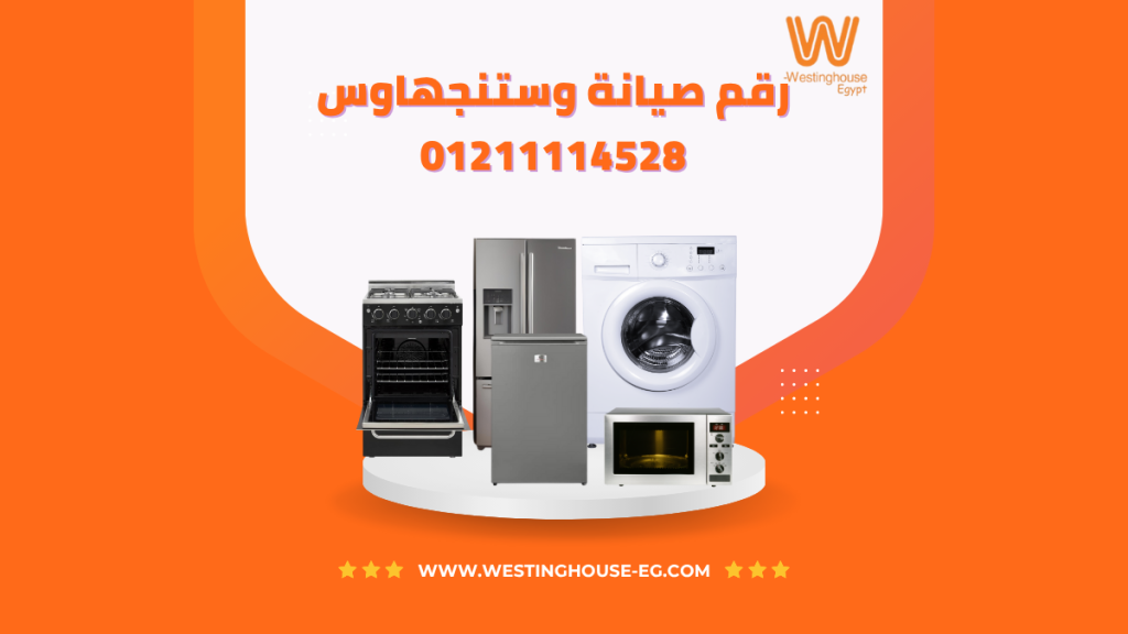 اتصل الآن: رقم صيانة وستنجهاوس 01211114528 | خدمة سريعة وموثوقة