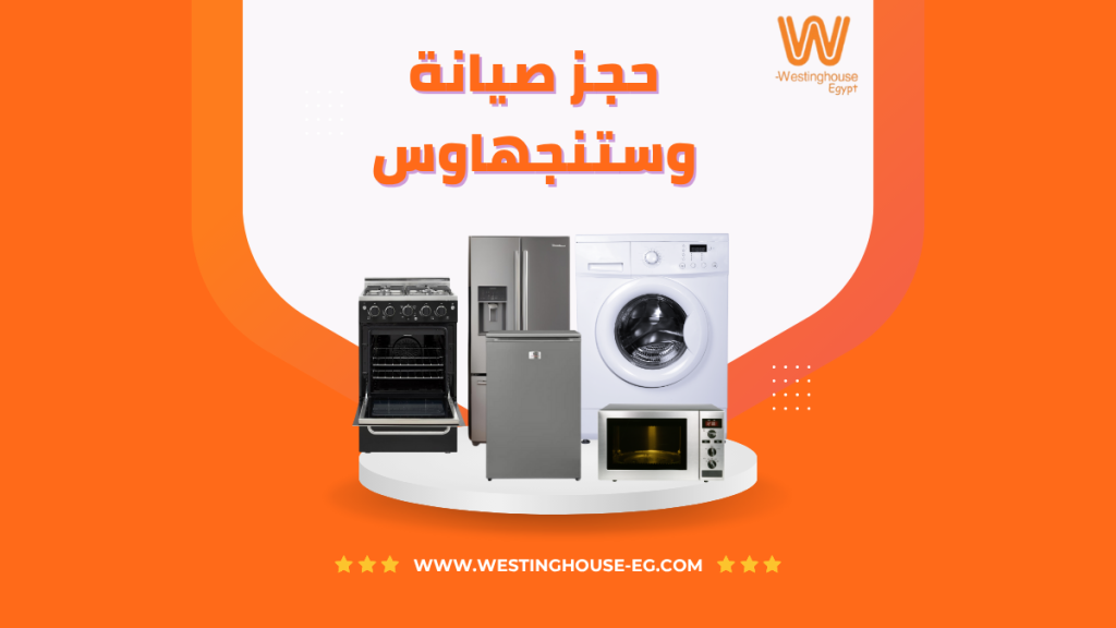 حجز صيانة وستنجهاوس المعتمدة خطوات سهلة وخدمة موثوقة لجهازك