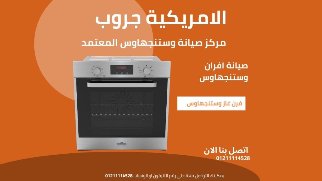 مركز صيانة وستنجهاوس المعتمد: حلول سريعة وموثوقة لأجهزتك