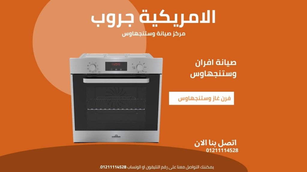 مركز صيانة معتمد لأفران وستنجهاوس | خدمة احترافية وقطع غيار أصلية بضمان