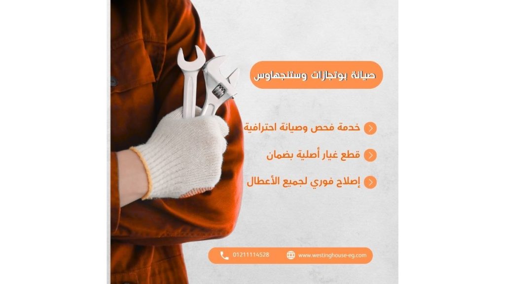 مركز صيانة بوتاجازات وستنجهاوس المعتمد | خبرة، ضمان، وقطع أصلية