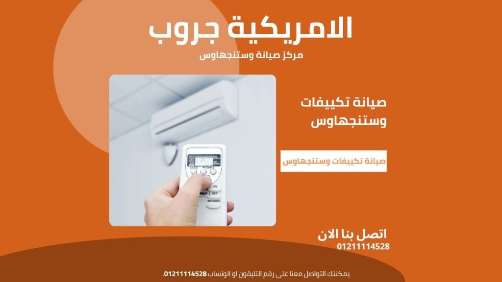 مركز صيانة تكييفات وستنجهاوس معتمد خدمة فورية بضمان وقطع غيار أصلية