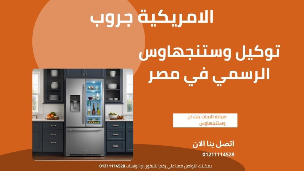 توكيل وستنجهاوس الرسمي في مصر صيانة معتمدة، قطع غيار أصلية، ودعم فني موثوق