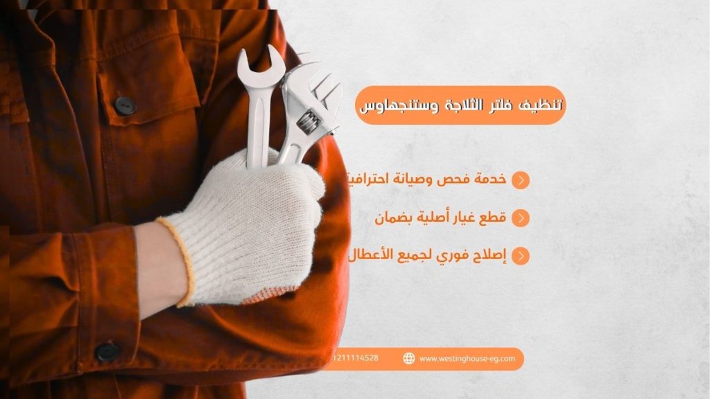 تنظيف فلتر الثلاجة وستنجهاوس