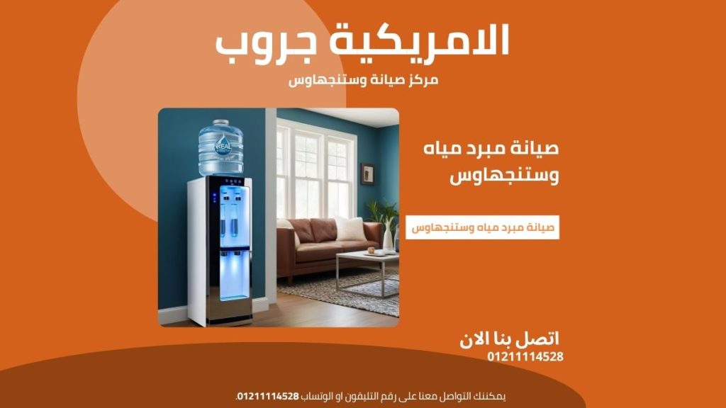 كيف تختار مركز صيانة معتمد لمبردات وستنجهاوس؟ دليلك الشامل لراحة بالك!