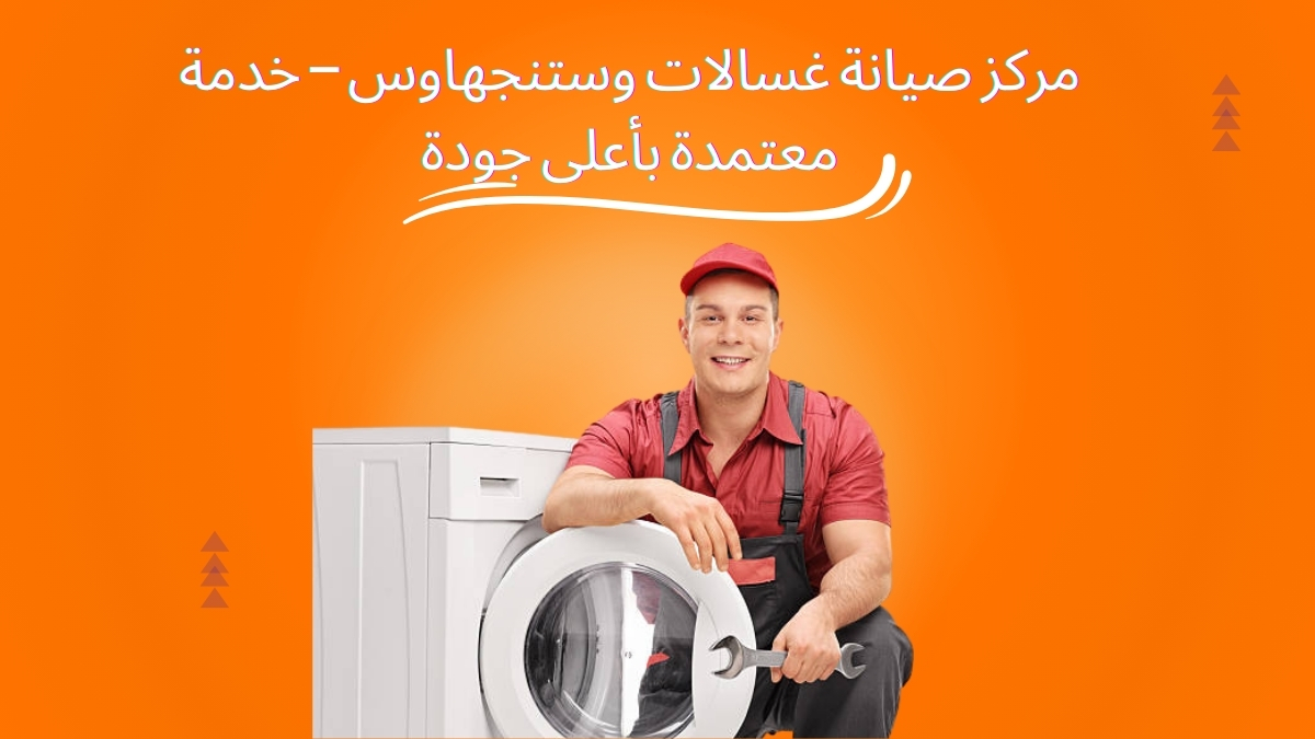 مركز صيانة غسالات وستنجهاوس – خدمة معتمدة بأعلى جودة