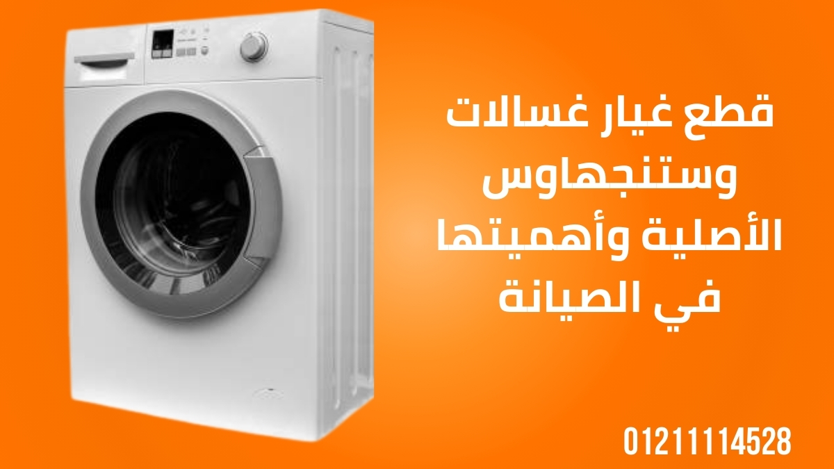 قطع غيار غسالات وستنجهاوس الأصلية وأهميتها في الصيانة