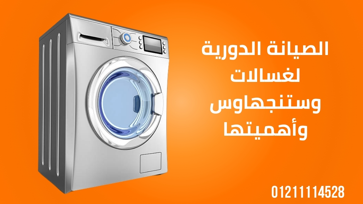 الصيانة الدورية لغسالات وستنجهاوس وأهميتها
