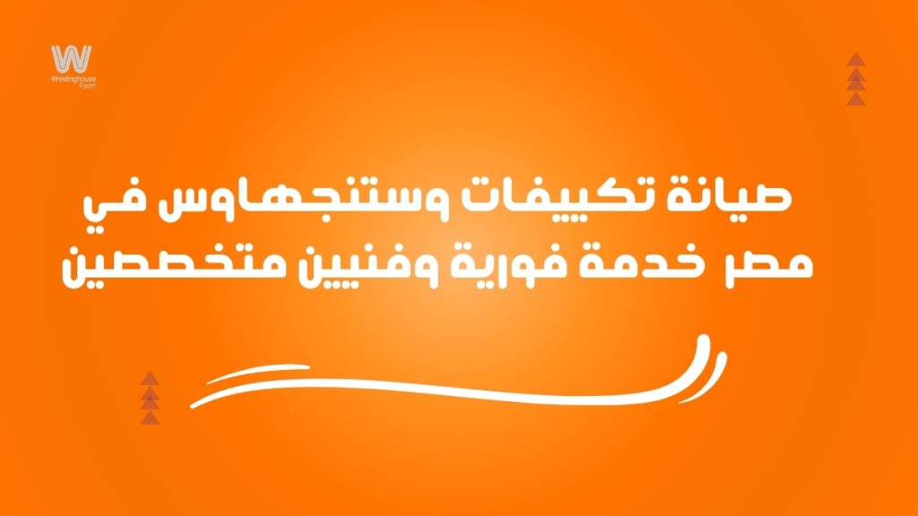 مركز صيانة تكييف وستنجهاوس في مصر