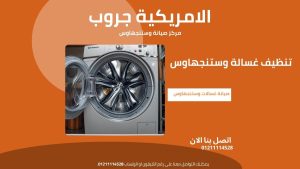 تنظيف غسالة وستنجهاوس خطوة بخطوة لغسالة نظيفة وخالية من الروائح