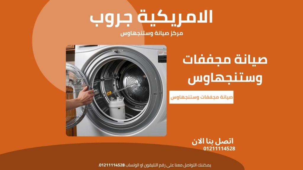 صيانة مجففات وستنجهاوس حلول سريعة وموثوقة لأعطال مجففك