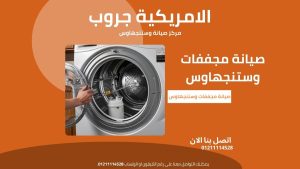 صيانة مجففات وستنجهاوس حلول سريعة وموثوقة لأعطال مجففك