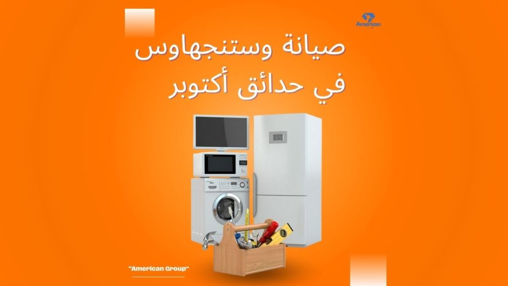 صيانة وستنجهاوس في حدائق أكتوبر | خدمة معتمدة وسريعة مع ضمان