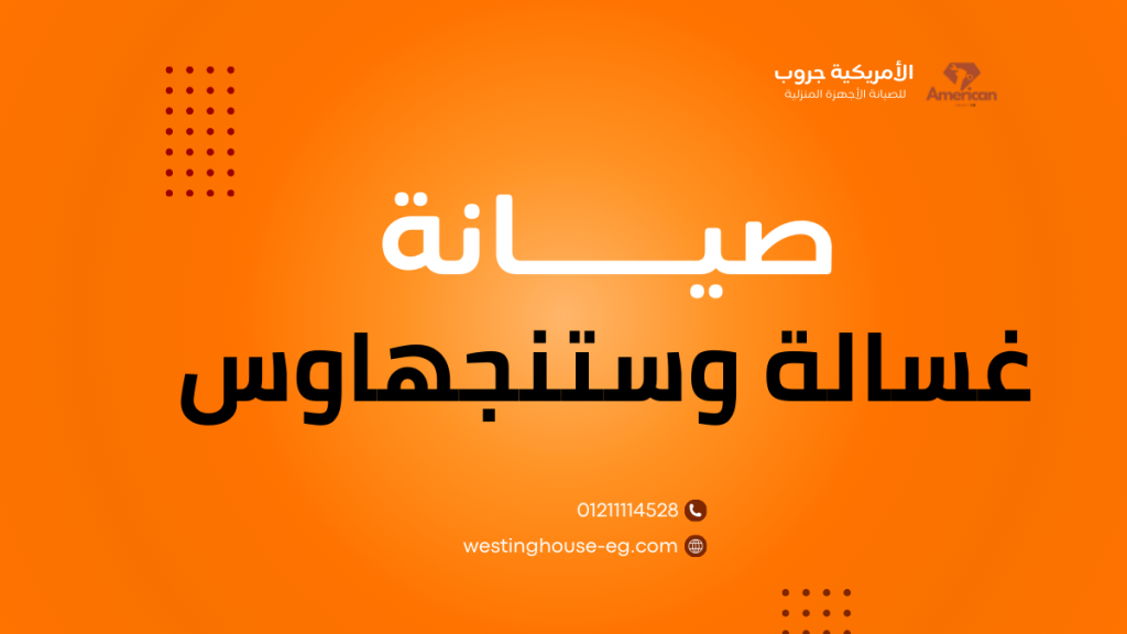 صيانة غسالة وستنجهاوس وخصم خاص 25% علي اول صيانة 01211114528