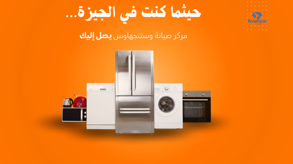 صيانة وستنجهاوس في الجيزة | مركز الصيانة المعتمد