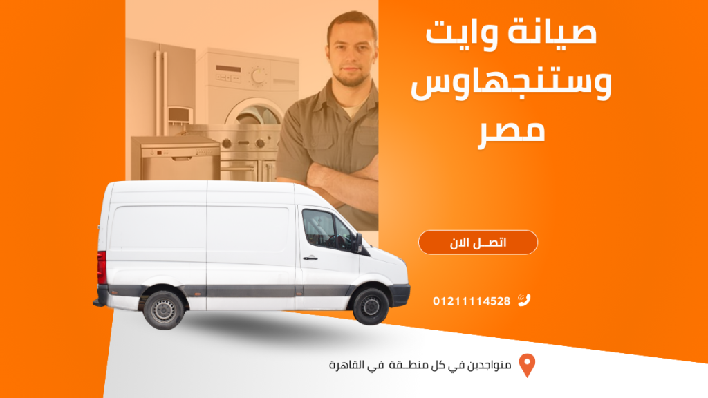 صيانة وايت وستنجهاوس مصر الخط الساخن المعتمد 01211114528 لخدمة سريعة وآمنة