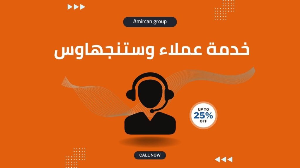 رقم خدمة عملاء وستنجهاوس الموحد في مصر
