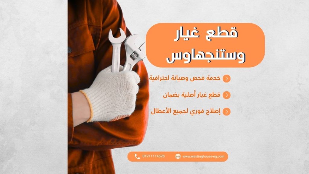 قطع غيار وستنجهاوس الأصلية جودة معتمدة لجميع الأجهزة المنزلية