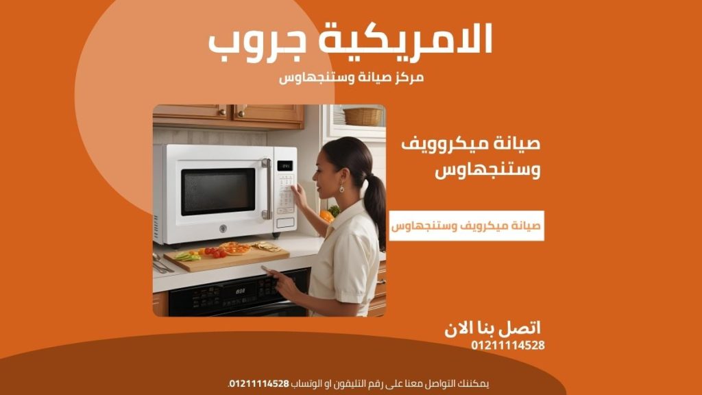 صيانة ميكروويف وستنجهاوس مركز معتمد لإصلاح جميع الأعطال بضمان
