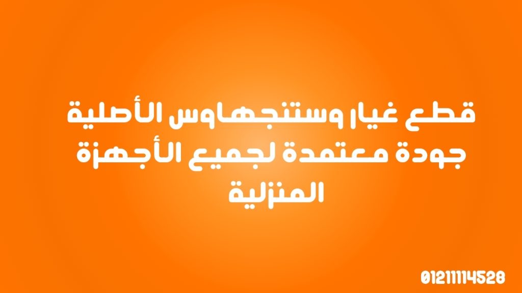قطع غيار وستنجهاوس الأصلية جودة معتمدة لجميع الأجهزة المنزلية