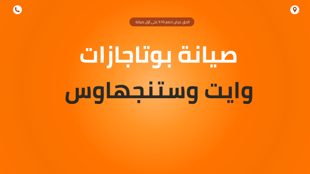 صيانة بوتاجازات وايت وستنجهاوس