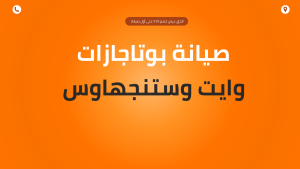 صيانة بوتاجاز وايت وستنجهاوس – الأعطال، نصائح- دليل كامل