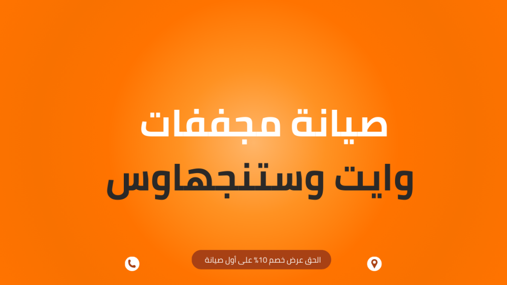 صيانة مجففات وايت وستنجهاوس