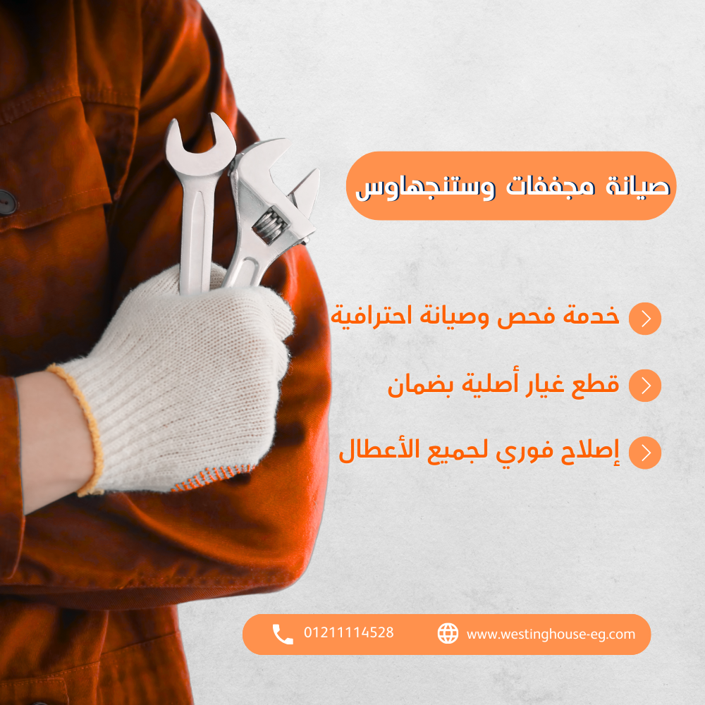 صيانة مجففات وايت وستنجهاوس | الدليل الشامل 01211114528