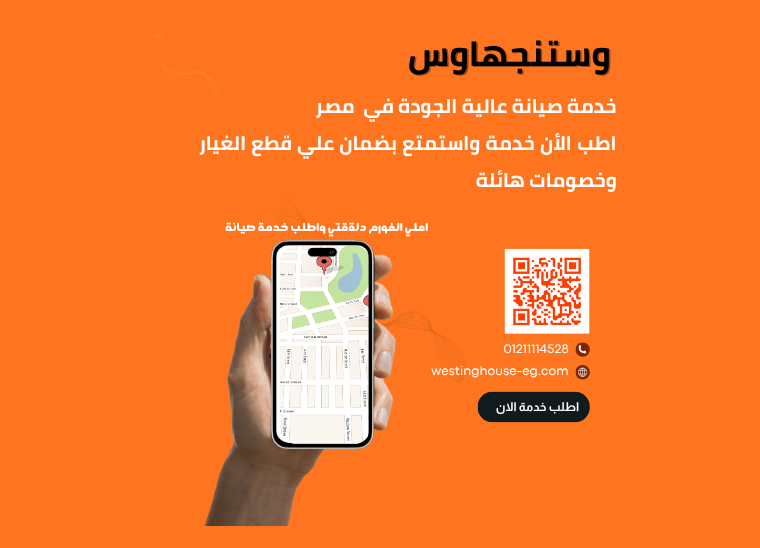 لماذا صيانة وستنجهاوس مصر هي الحل الأمثل للحفاظ على أجهزتك؟الخط الساخن 01211114528